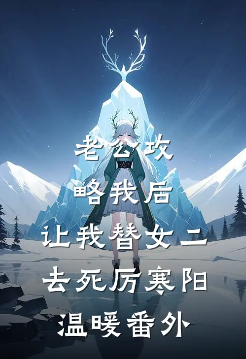 老公攻略我后，让我替女二去死厉寒阳温暖 番外