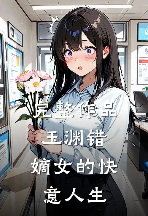 完整作品玉渊错:嫡女的快意人生