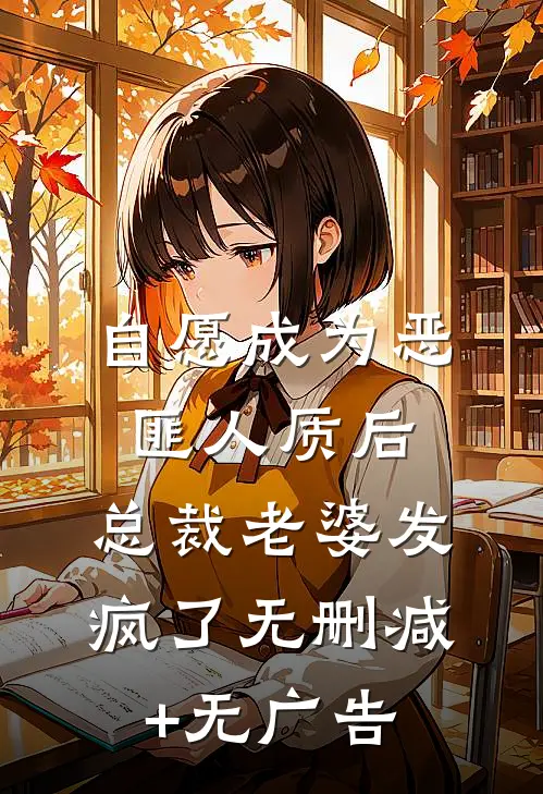 自愿成为恶匪人质后，总裁老婆发疯了无删减+无广告