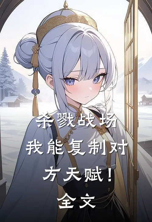 杀戮战场我能复制对方天赋!全文免费