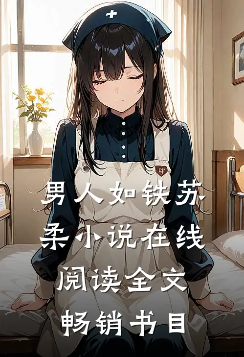 男人如铁苏柔小说在线阅读全文畅销书目