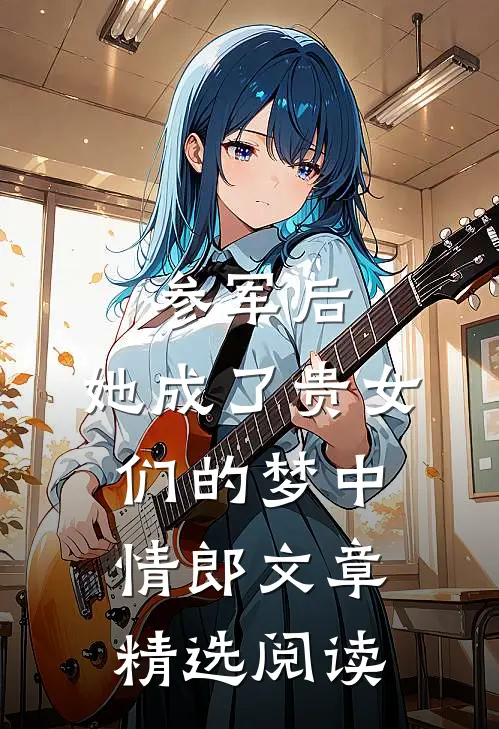 参军后，她成了贵女们的梦中情郎文章精选阅读