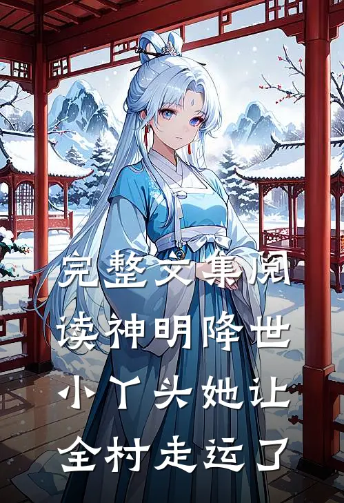 完整文集阅读神明降世：小丫头她让全村走运了
