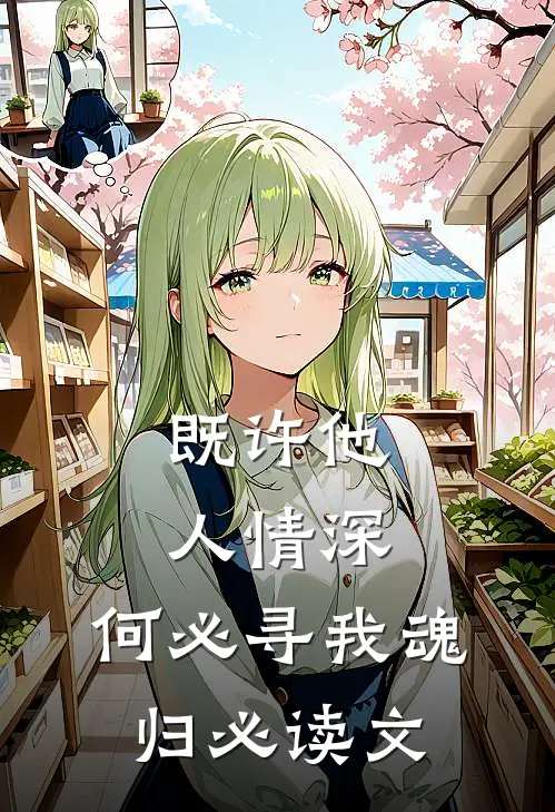 既许他人情深，何必寻我魂归必读文