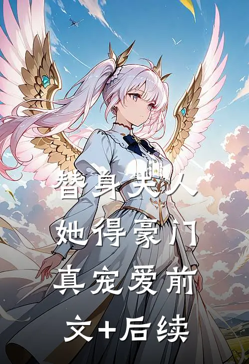 替身夫人她得豪门真宠爱前文+后续