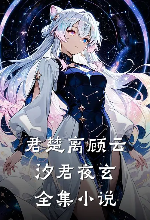 君楚离顾云汐君夜玄全集小说