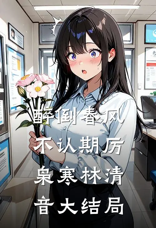 醉倒春风不认期厉枭寒林清音大结局