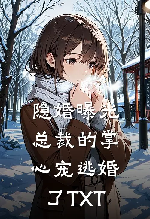 隐婚曝光：总裁的掌心宠逃婚了TXT