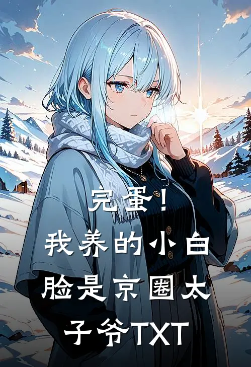 完蛋！我养的小白脸是京圈太子爷TXT