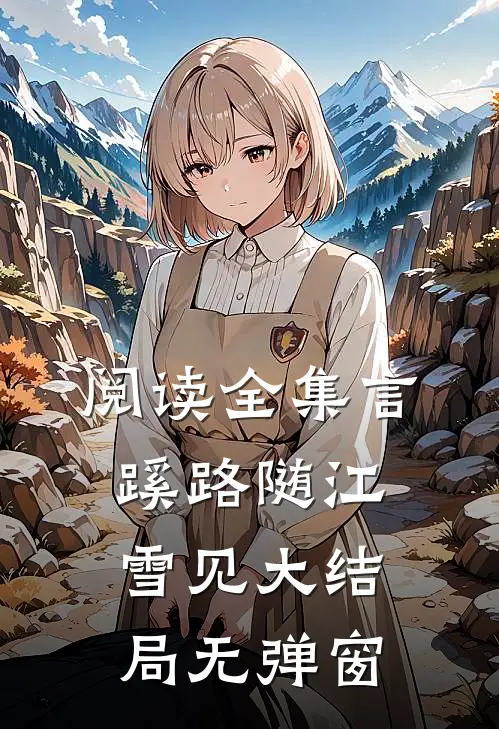 阅读全集言蹊路随江雪见大结局无弹窗
