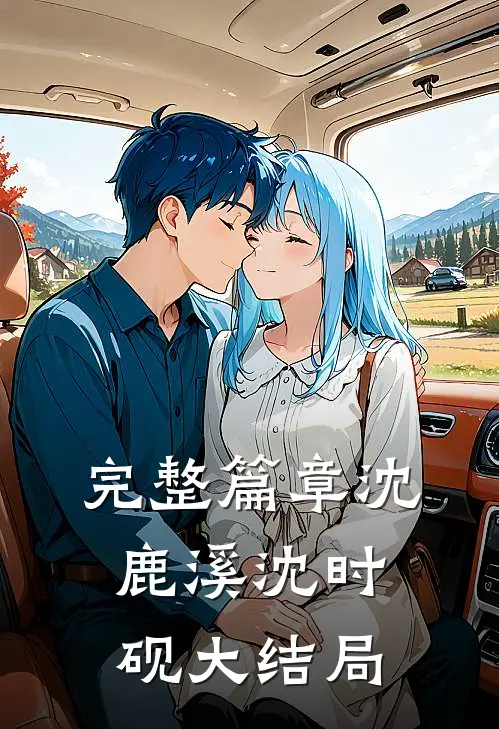 完整篇章沈鹿溪沈时砚大结局