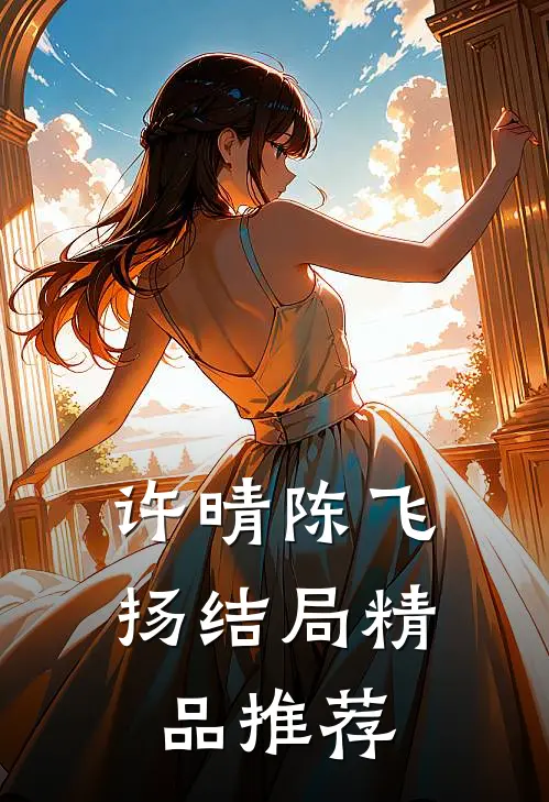许晴陈飞扬结局精品推荐