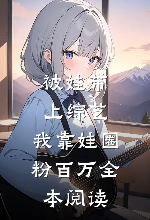 被娃带上综艺，我靠娃圈粉百万全本阅读
