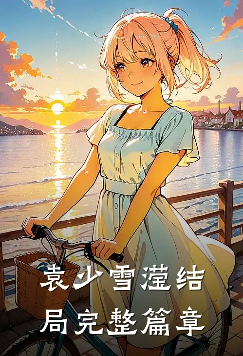 袁少雪滢结局完整篇章