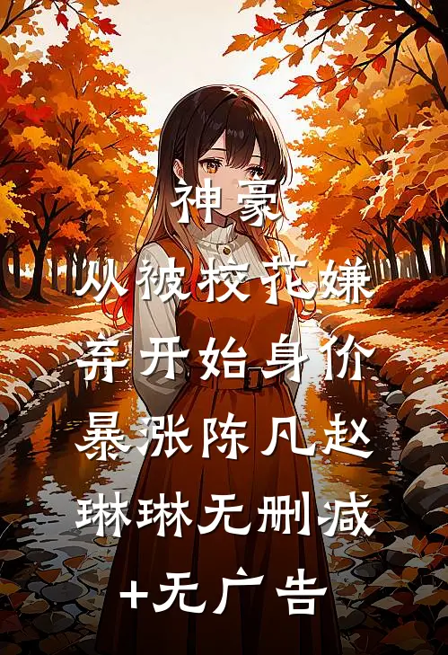 神豪：从被校花嫌弃开始身价暴涨陈凡赵琳琳无删减+无广告