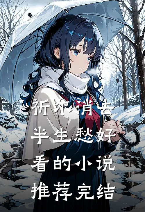 祈尔消去半生愁好看的小说推荐完结