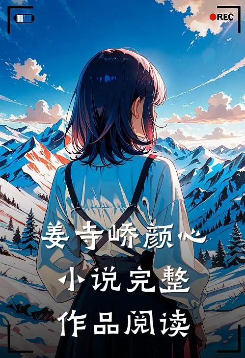 姜寺峤颜心小说完整作品阅读