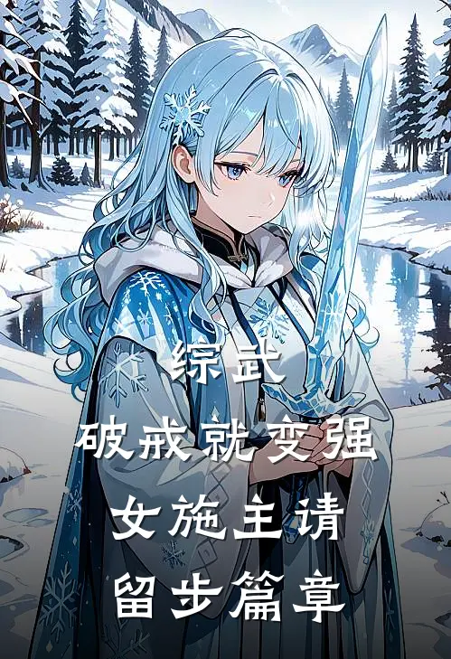 综武：破戒就变强，女施主请留步篇章