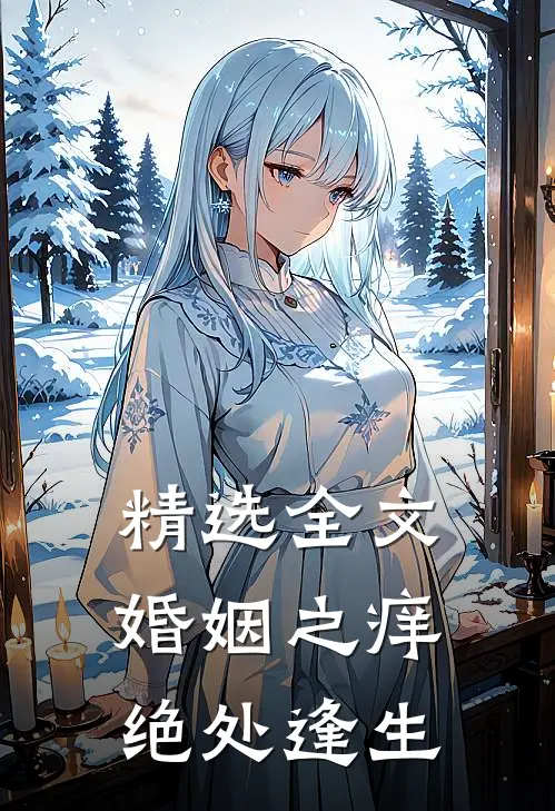 精选全文婚姻之痒：绝处逢生