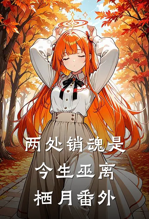 两处销魂是今生巫离栖月番外