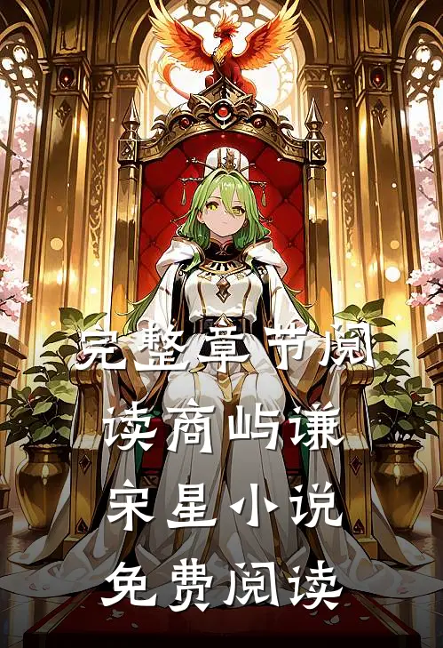 完整章节阅读商屿谦宋星小说免费阅读