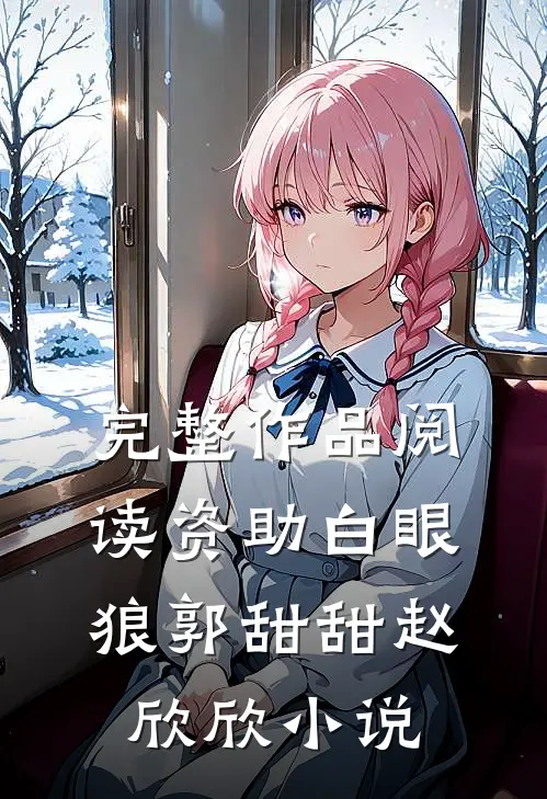 完整作品阅读资助白眼狼郭甜甜赵欣欣小说