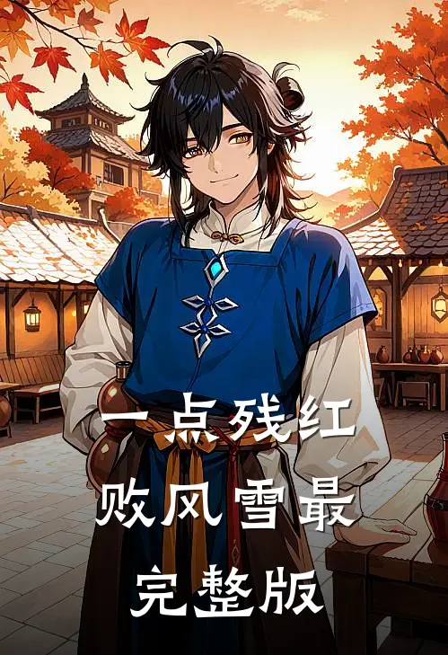 一点残红败风雪最完整版
