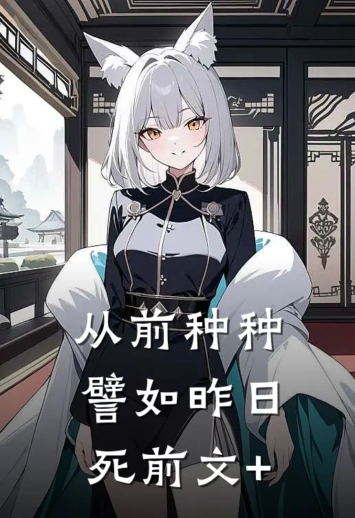从前种种，譬如昨日死前文+