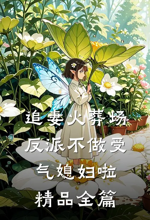 追妻火葬场：反派不做受气媳妇啦精品全篇