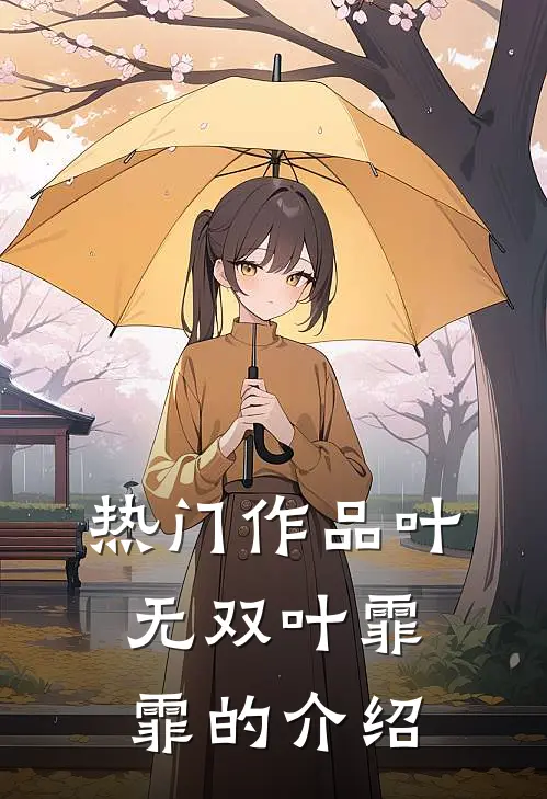 热门作品叶无双叶霏霏的介绍