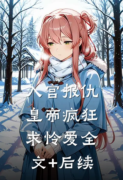 入宫报仇，皇帝疯狂求怜爱全文+后续