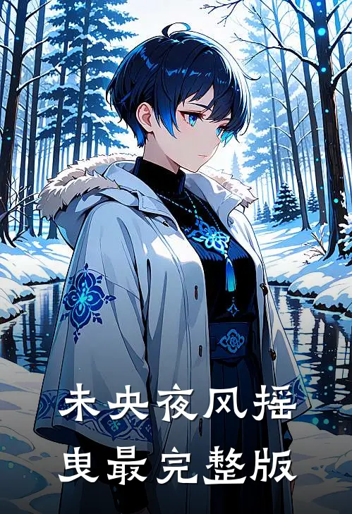 未央夜风摇曳最完整版