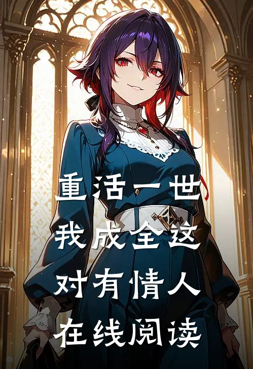 重活一世，我成全这对有情人在线阅读