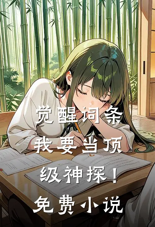 觉醒词条，我要当顶级神探！免费小说