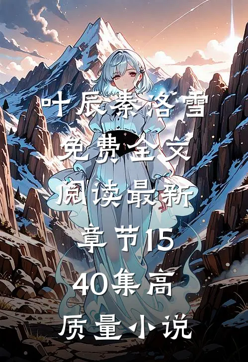 叶辰秦洛雪免费全文阅读最新章节1540集高质量小说