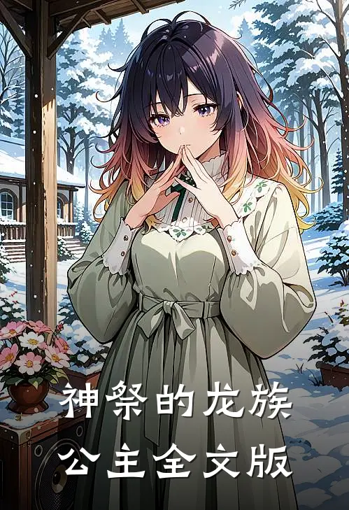 神祭的龙族公主全文版