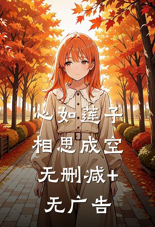心如莲子，相思成空无删减+无广告