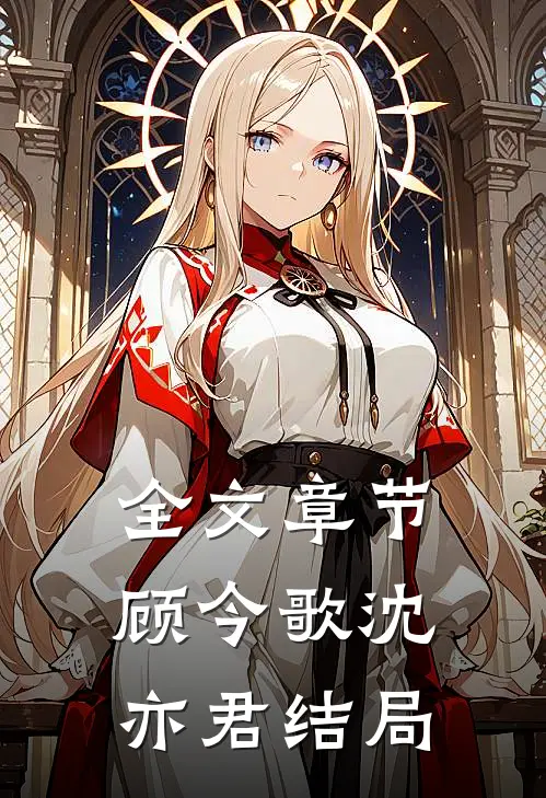 全文章节顾今歌沈亦君结局