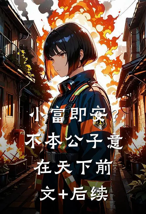 小富即安？不，本公子意在天下前文+后续