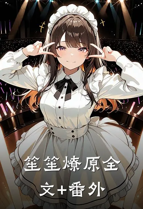 笙笙燎原全文+番外