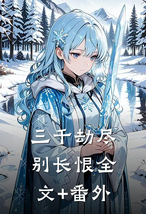三千劫尽别长恨全文+番外