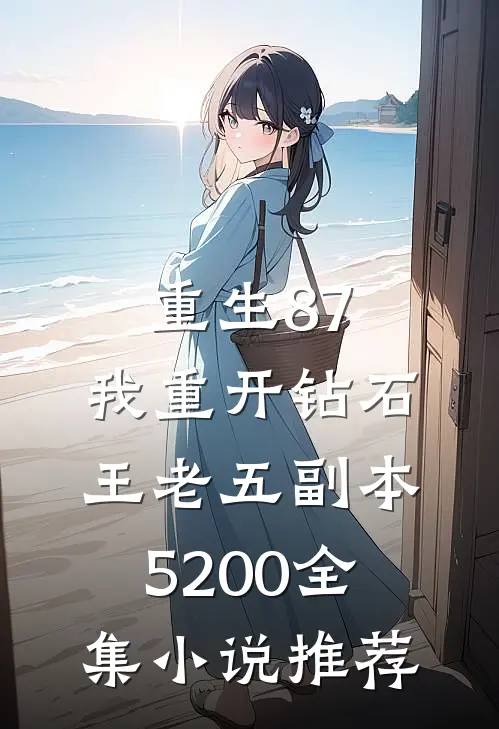 重生87:我重开钻石王老五副本5200全集小说推荐
