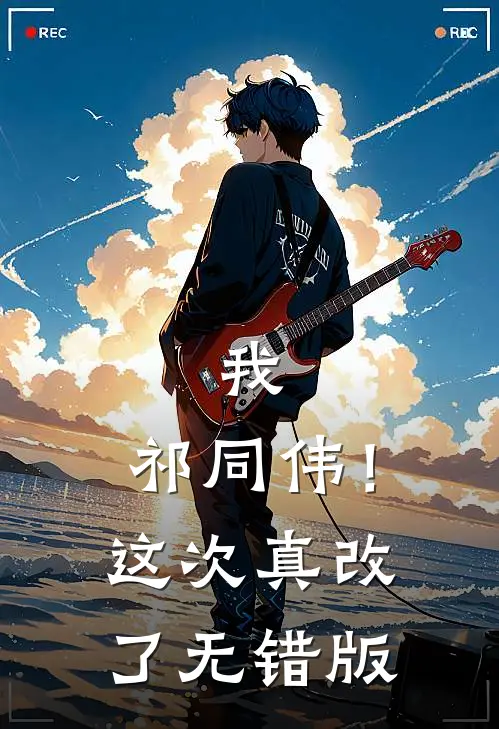 我，祁同伟！这次真改了无错版