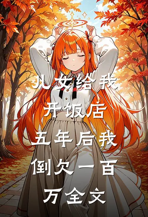 儿女给我开饭店，五年后我倒欠一百万全文