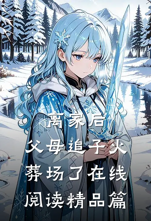 离家后,父母追子火葬场了在线阅读精品篇