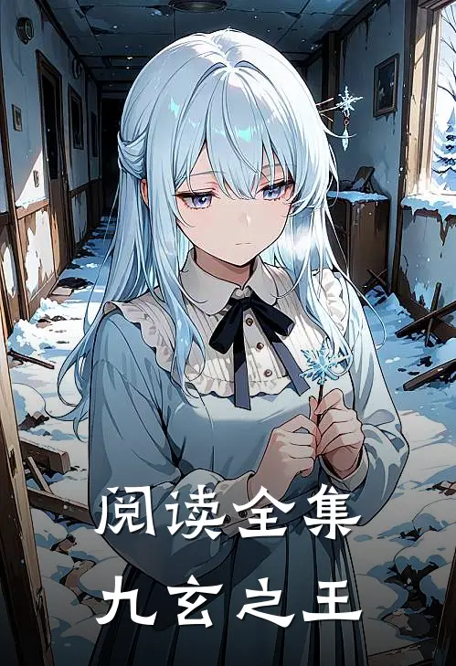 阅读全集九玄之王
