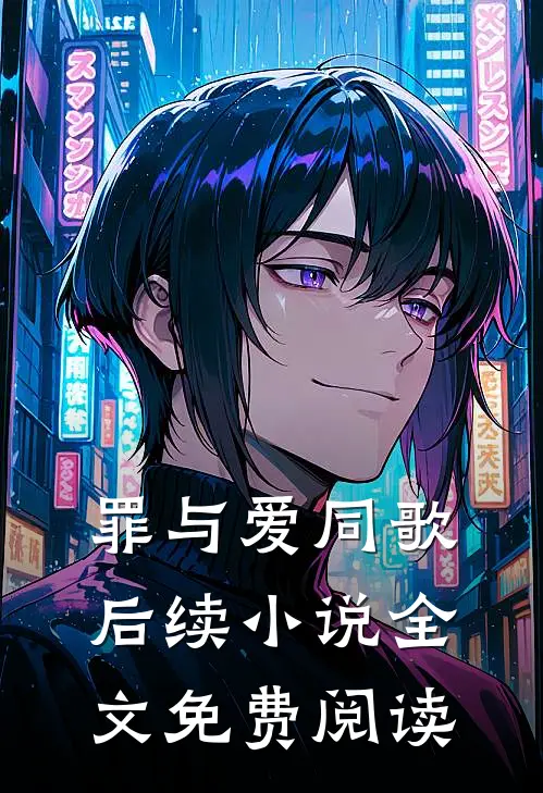 罪与爱同歌后续小说全文免费阅读