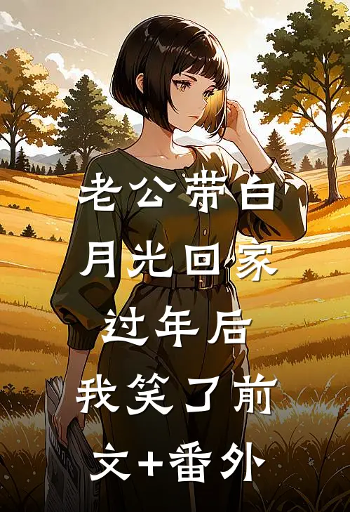 老公带白月光回家过年后，我笑了前文+番外