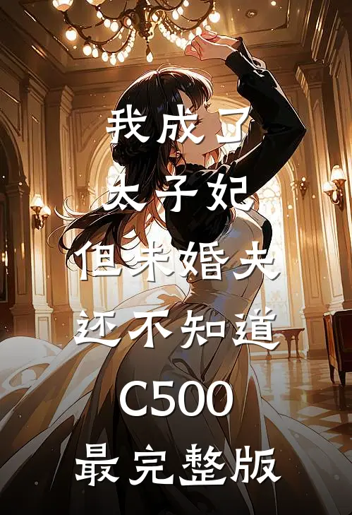 我成了太子妃，但未婚夫还不知道C500最完整版