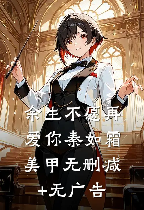 余生不愿再爱你秦如霜美甲无删减+无广告